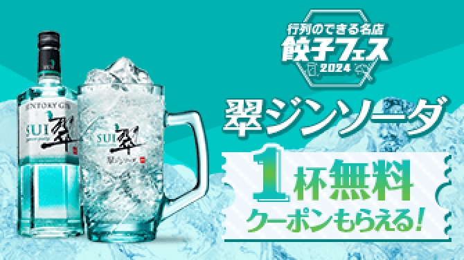 翠ジンソーダ 1杯無料クーポンもらえる！